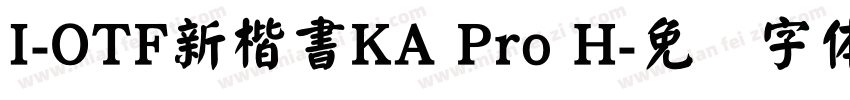 I-OTF新楷書KA Pro H字体转换
